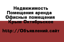 Недвижимость Помещения аренда - Офисные помещения. Крым,Октябрьское